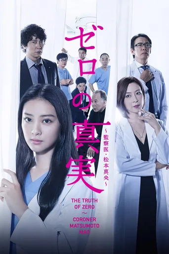 零之真实：监察医松本真央