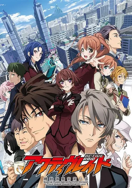 Active Raid -机动强袭室第八系-