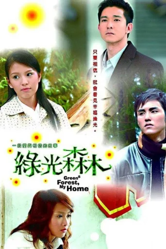 绿光森林
