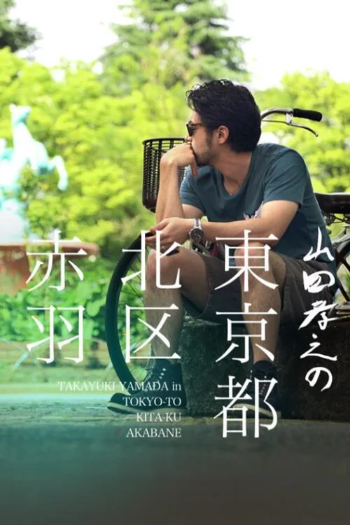 山田孝之的东京都北区赤羽