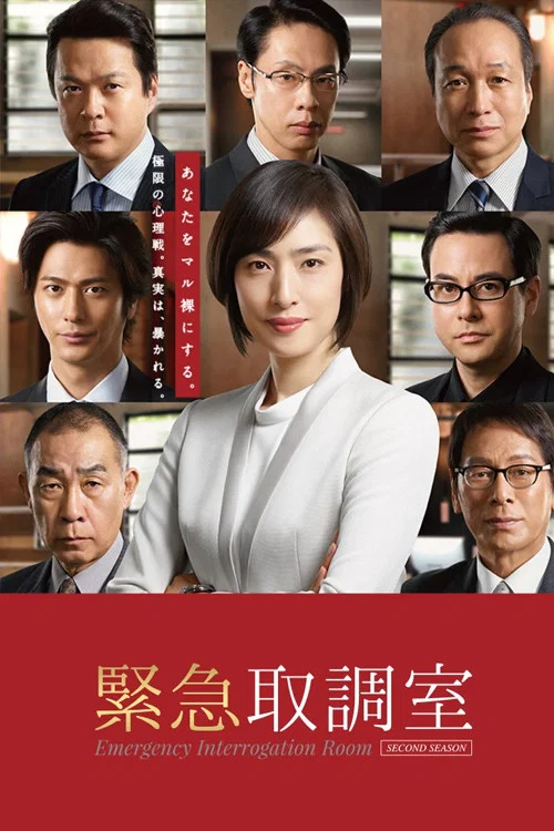 紧急审讯室