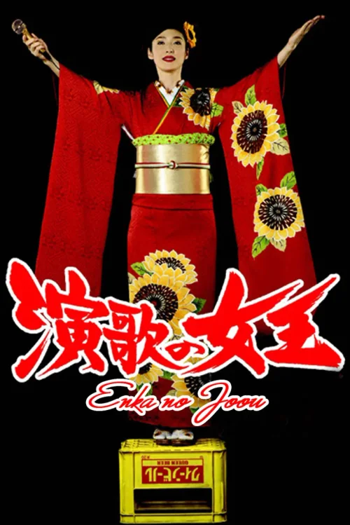 演歌女王