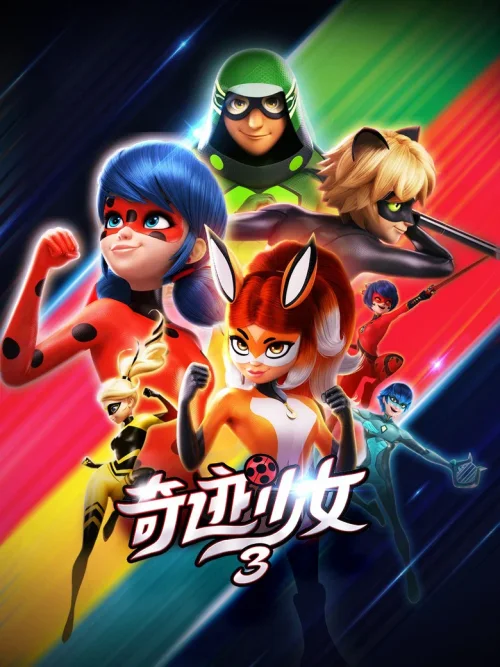 第 3 季