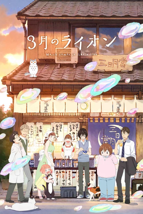 3月的狮子 第二季
