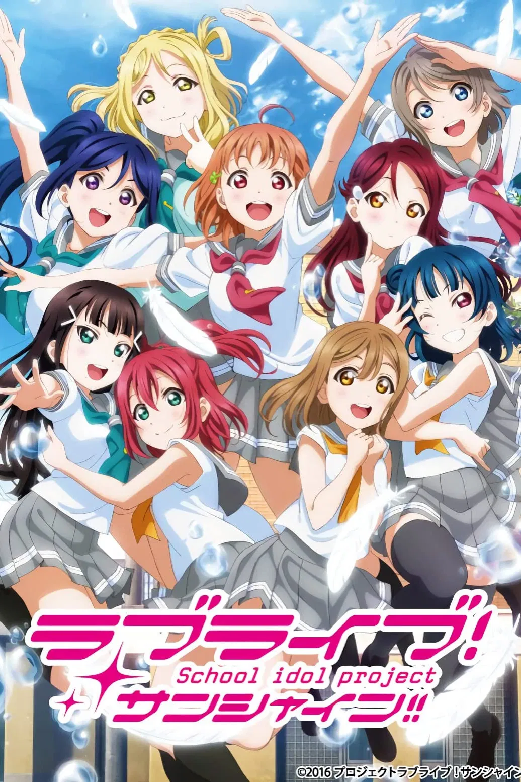LoveLive! 阳光!!