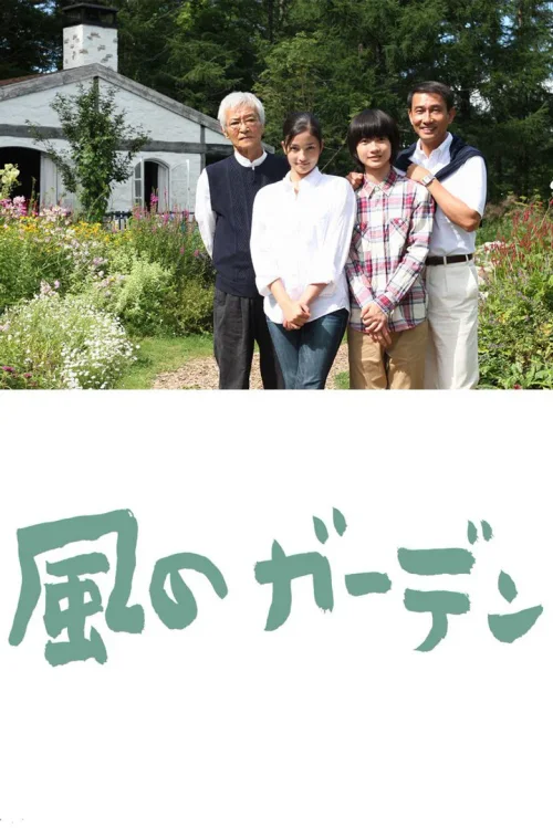 风之庭院