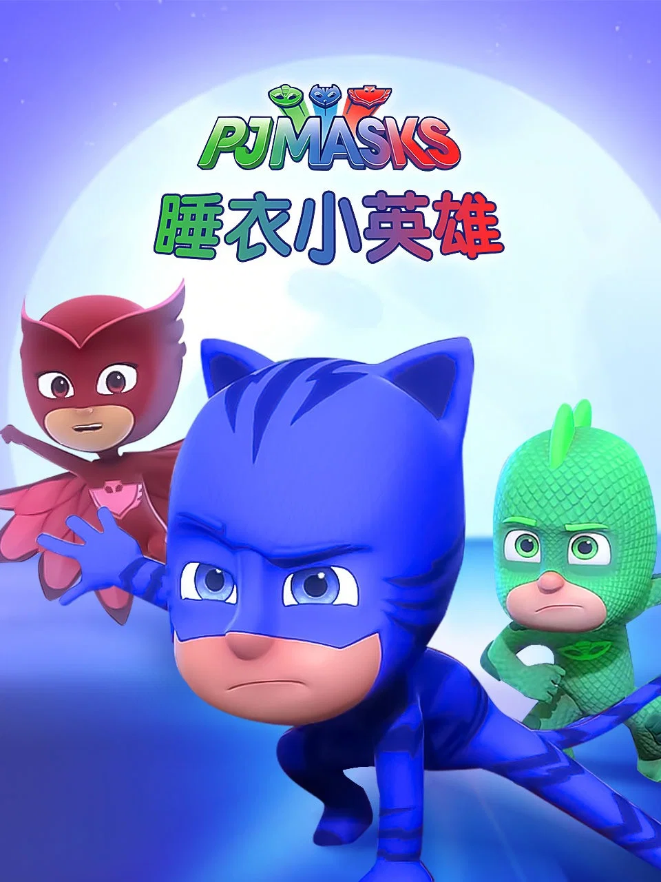 睡衣小英雄 第 1 季
