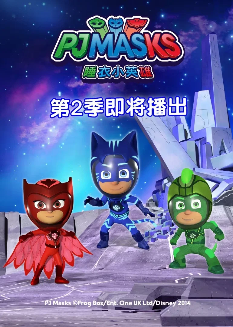 睡衣小英雄 第 2 季