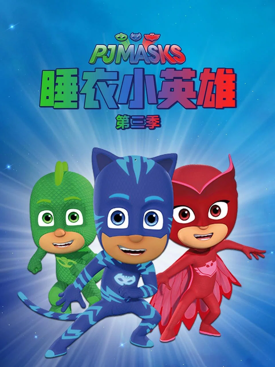 睡衣小英雄 第 3 季