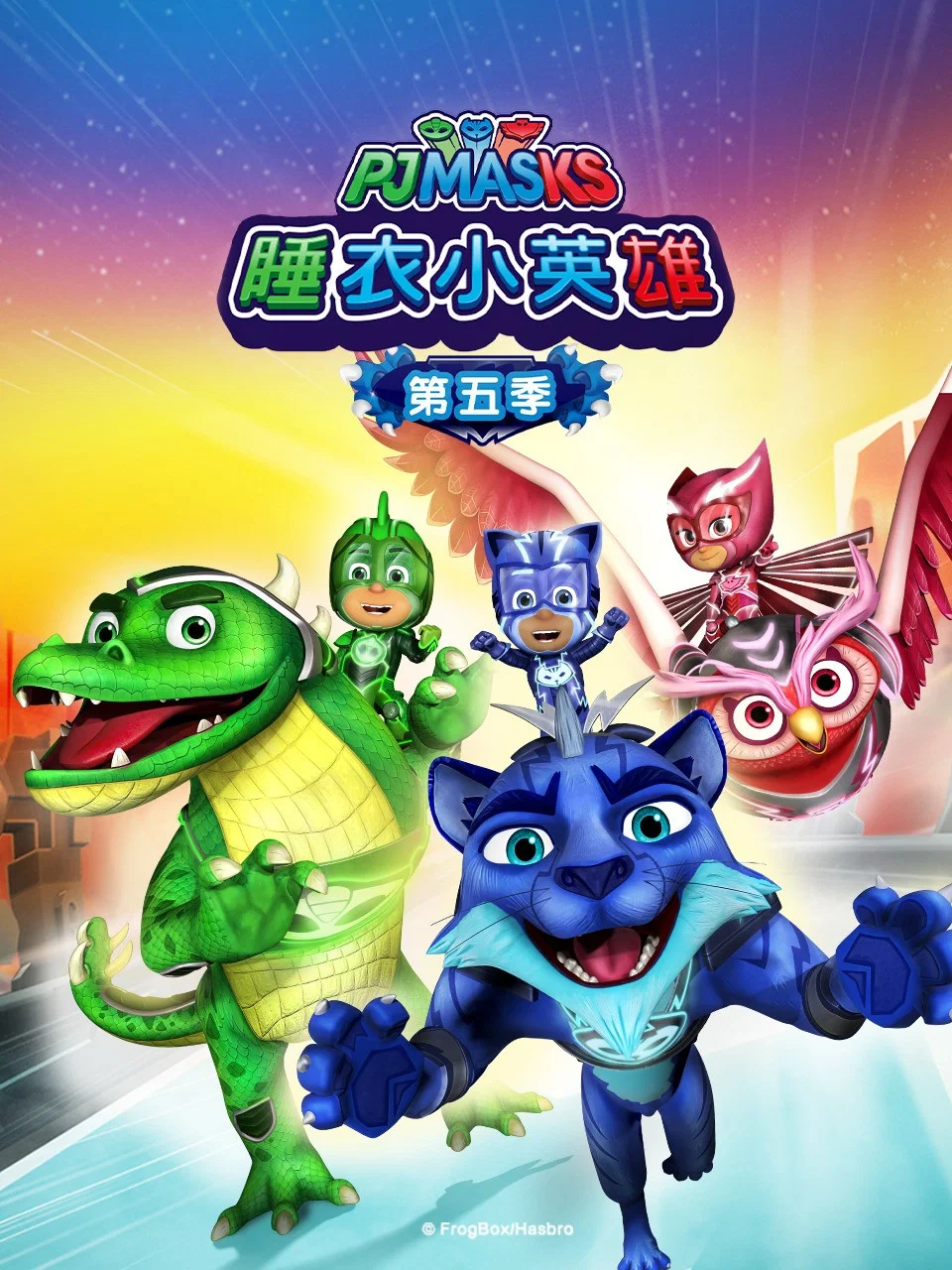 睡衣小英雄 第 5 季