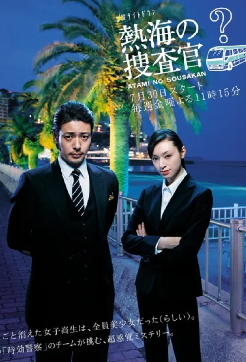 热海的搜查官