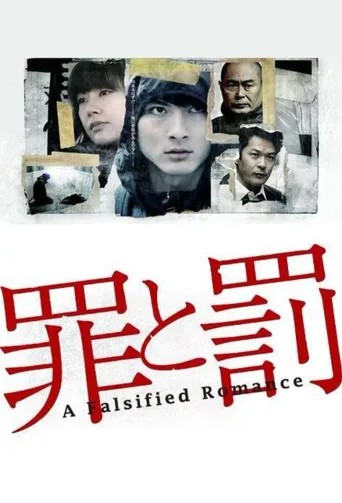 罪与罚