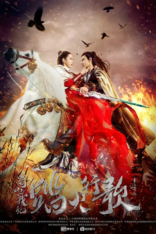踏火行歌