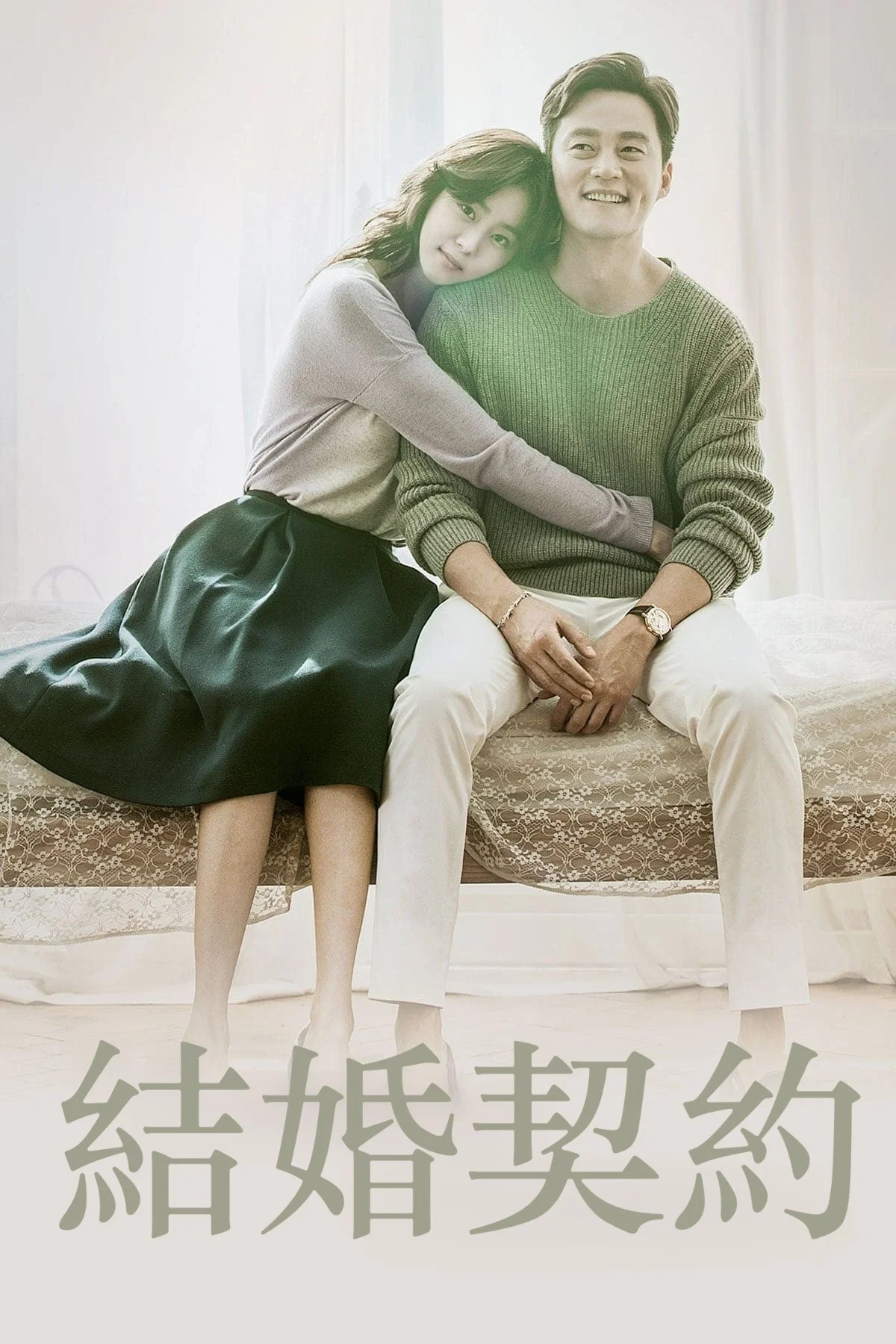 结婚契约