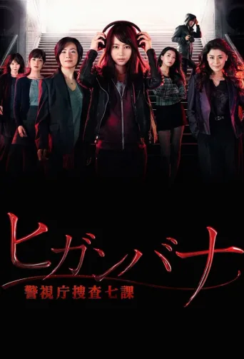 彼岸花：警视厅搜查七课