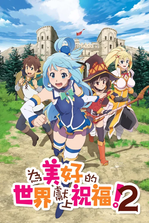 第 2 季