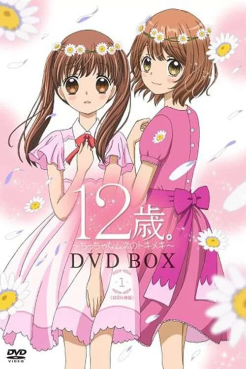 12岁。小小的胸口心跳加速
