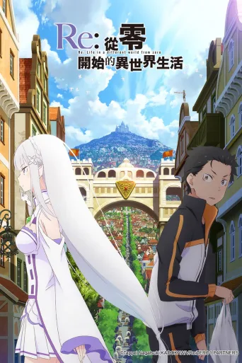 Re：从零开始的异世界生活
