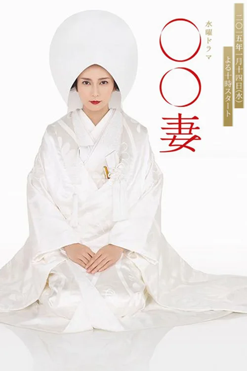 某某妻