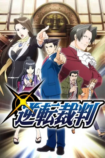 逆转裁判 〜对这个“真实”，有异议！〜