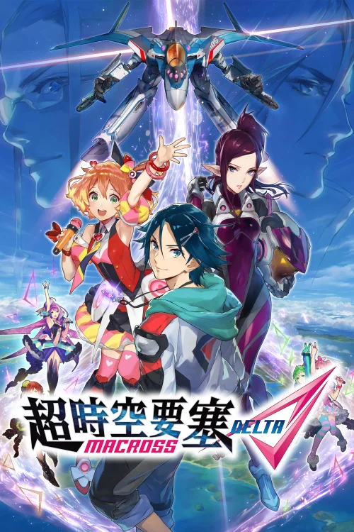 超时空要塞Δ