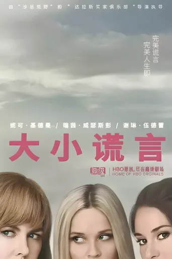 大小谎言