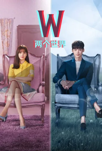 W-两个世界