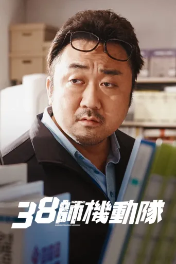 38师机动队