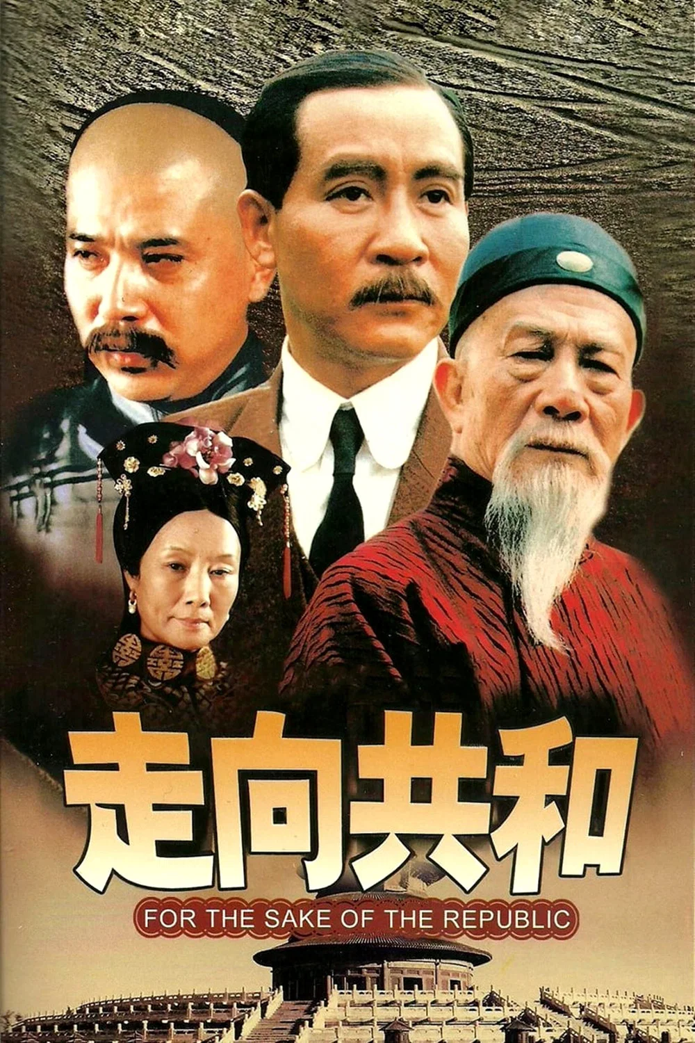 走向共和