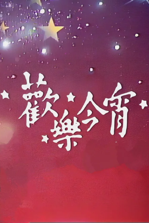 欢乐今宵