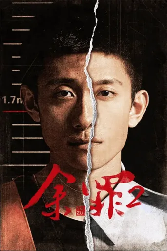余罪