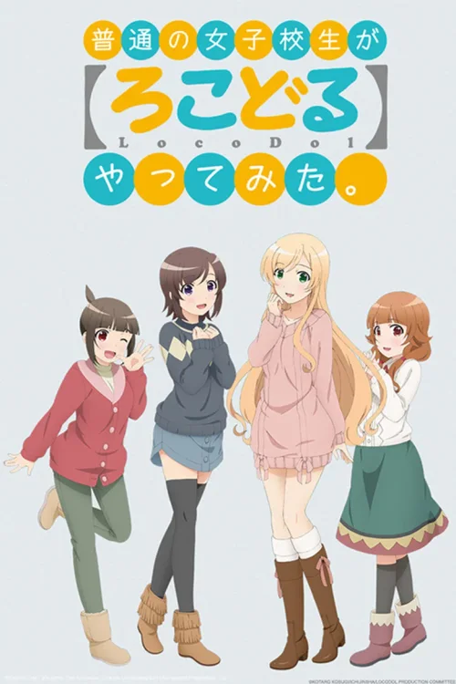 普通女高中生要做当地偶像