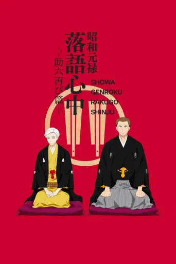 昭和元禄落语心中