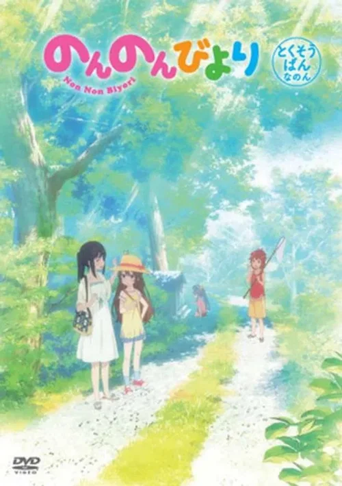 特别篇