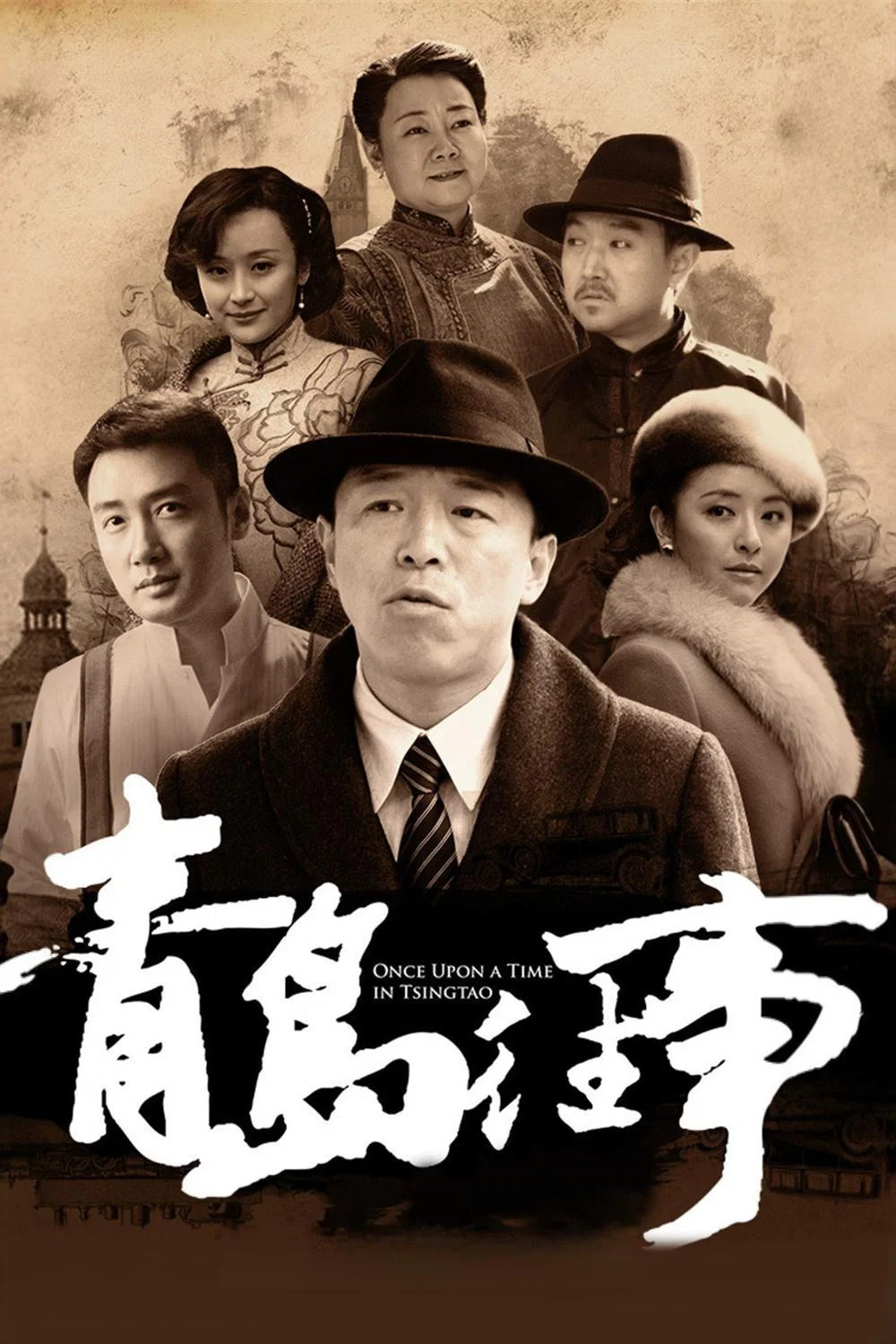 青岛往事