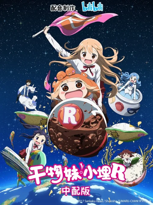 干物妹!小埋R