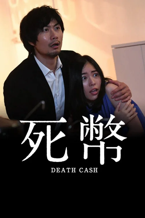 死币