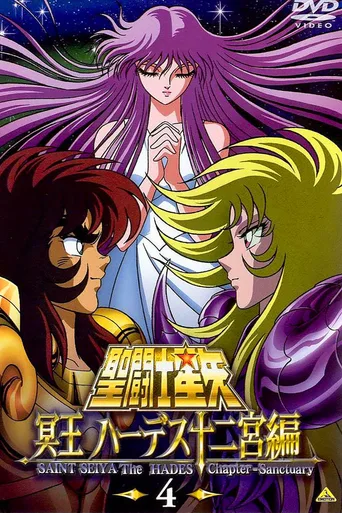 圣斗士星矢：冥王哈迪斯篇