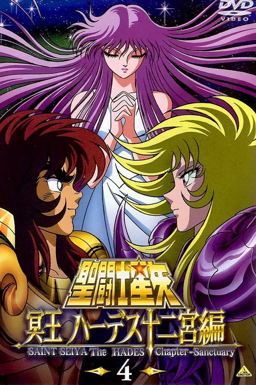 圣斗士星矢：冥王哈迪斯篇