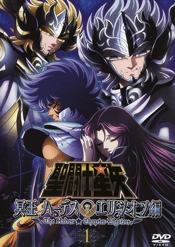 圣斗士星矢：冥王哈迪斯篇