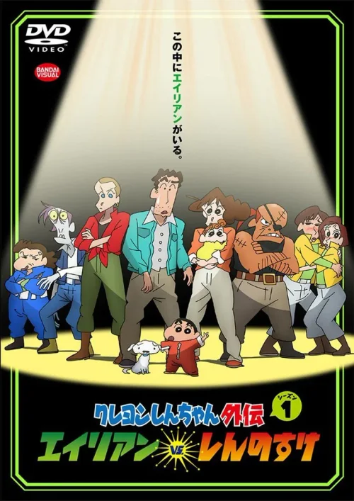 蜡笔小新外传1：外星人vs小新