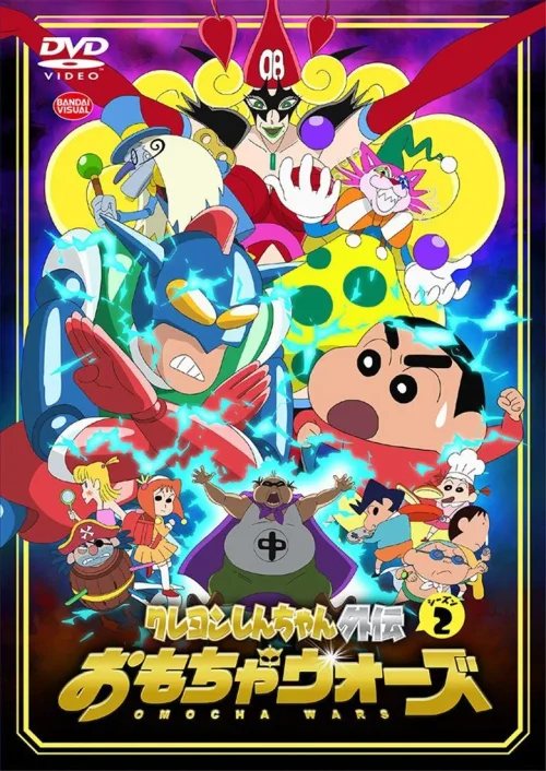 蜡笔小新外传2：玩具大战