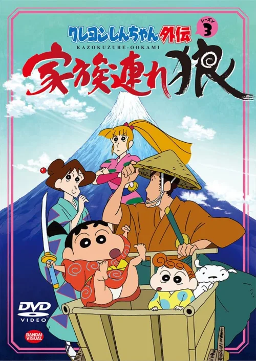 蜡笔小新外传3：带家之狼