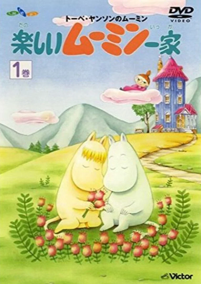 姆明一族