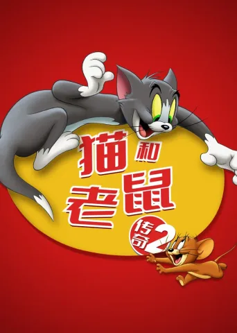 猫和老鼠传奇