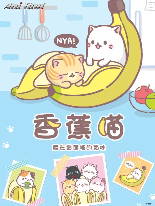 香蕉喵