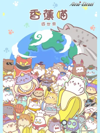 香蕉喵
