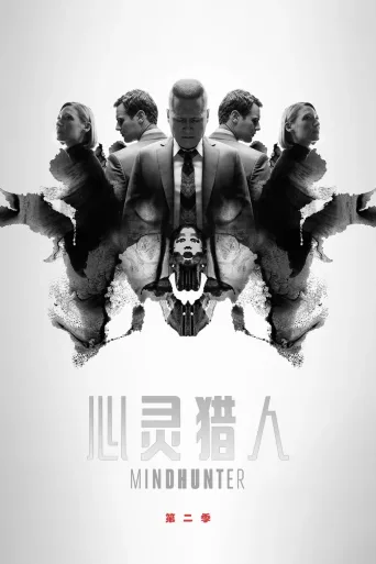 心灵猎人