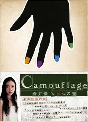苍井优×4个谎言：掩饰