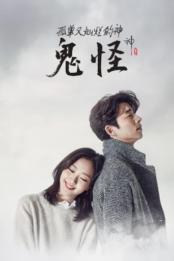 孤单又灿烂的神：鬼怪